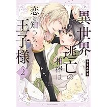 異世界逃亡の相棒は恋を知らない王子様. 1 他 Amazon.co.jp: 異世界逃亡の相棒は恋を知らない王子様 ～酒と